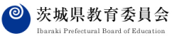 茨城県教育委員会