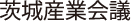 茨城産業会議