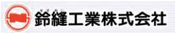 鈴縫工業株式会社