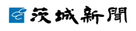 茨城新聞