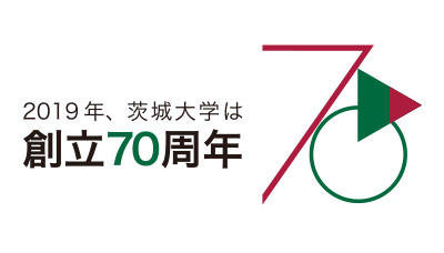 2019年、茨城大学は創立70周年