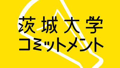 茨城大学コミットメント
