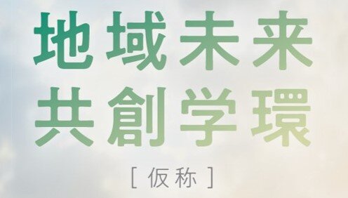 地域未来共創学環（仮称）