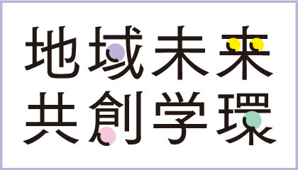 地域未来共創学環（仮称）