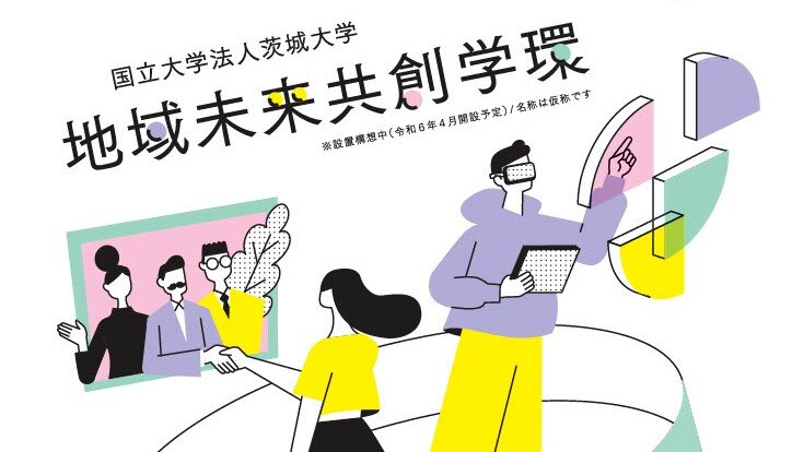 地域未来共創学環（仮称）