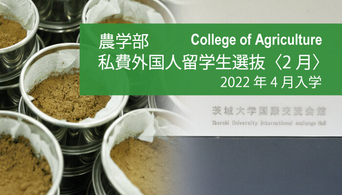 農学部 2022年春入学 私費外国人留学生選抜〈２月〉実施
