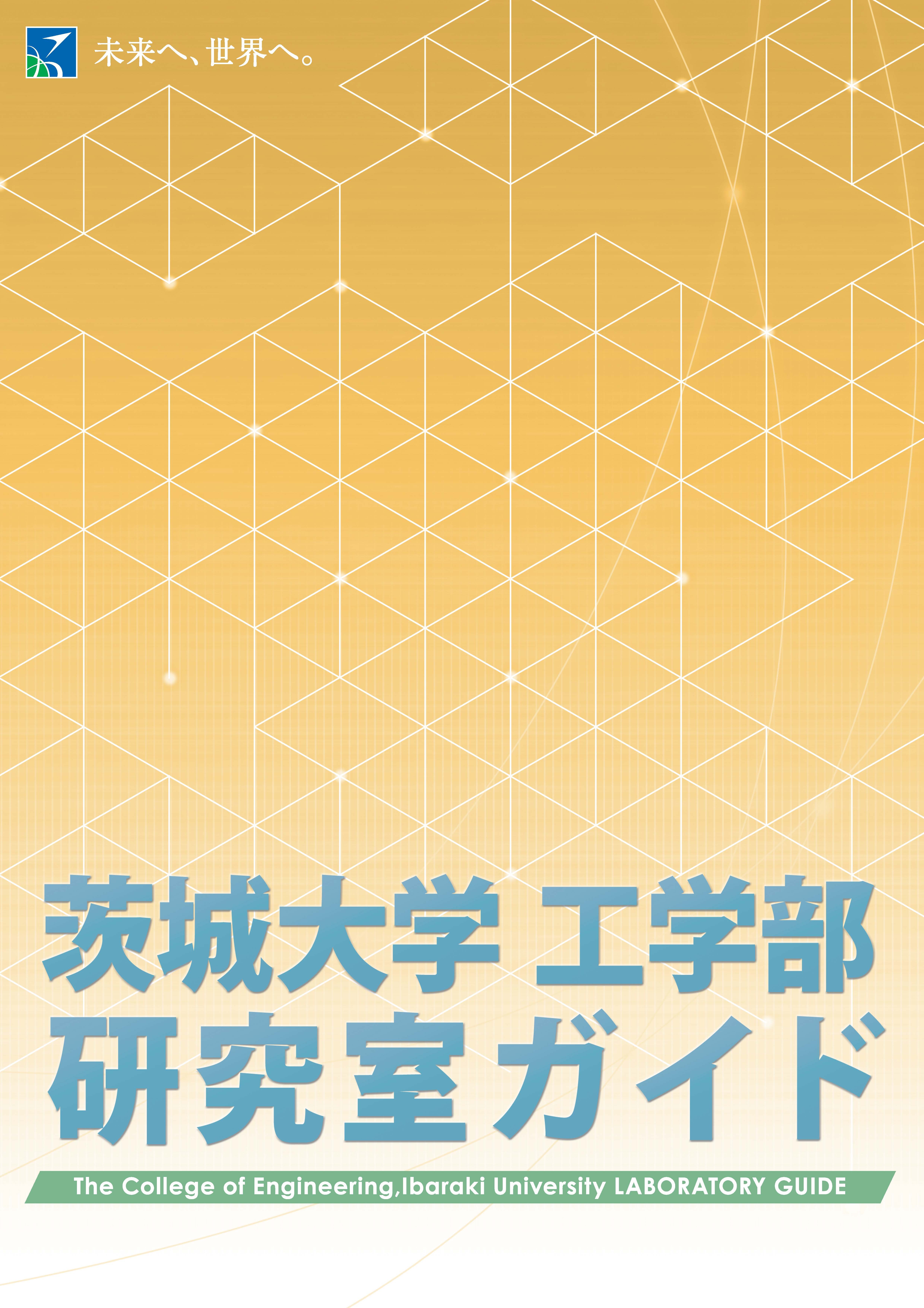 工学部研究室ガイド